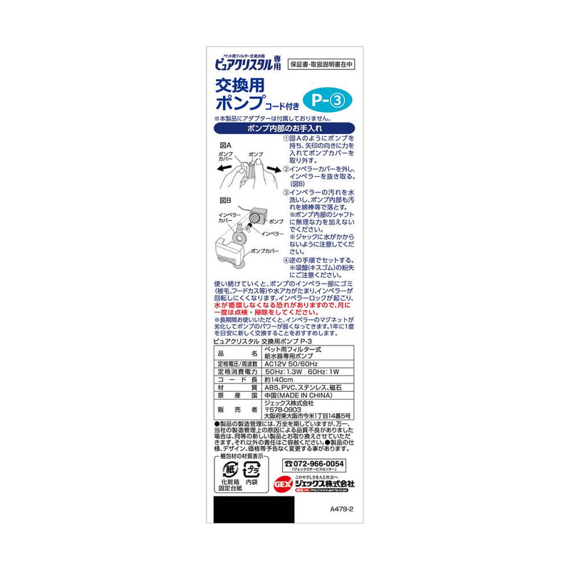 ジェックス ピュアクリスタル交換用ポンプP-3