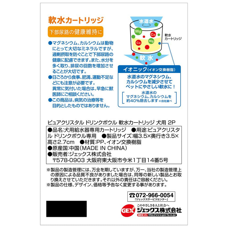 ジェックス PCドリンクB軟水カートリッジ犬用 2個