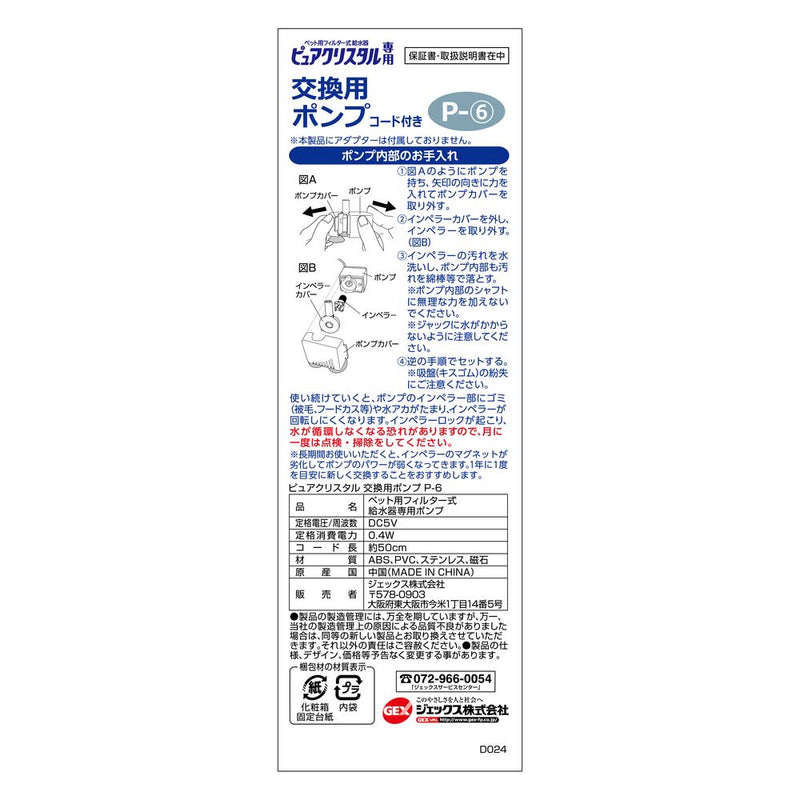ジェックス ピュアクリスタル交換用ポンプP-6