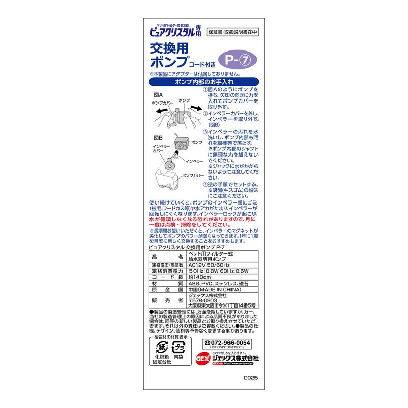 ジェックス ピュアクリスタル交換用ポンプP-7