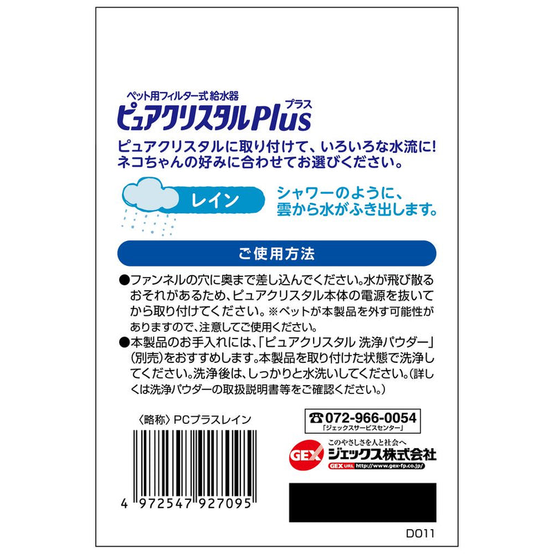 ジェックス ピュアクリスタルプラスレイン
