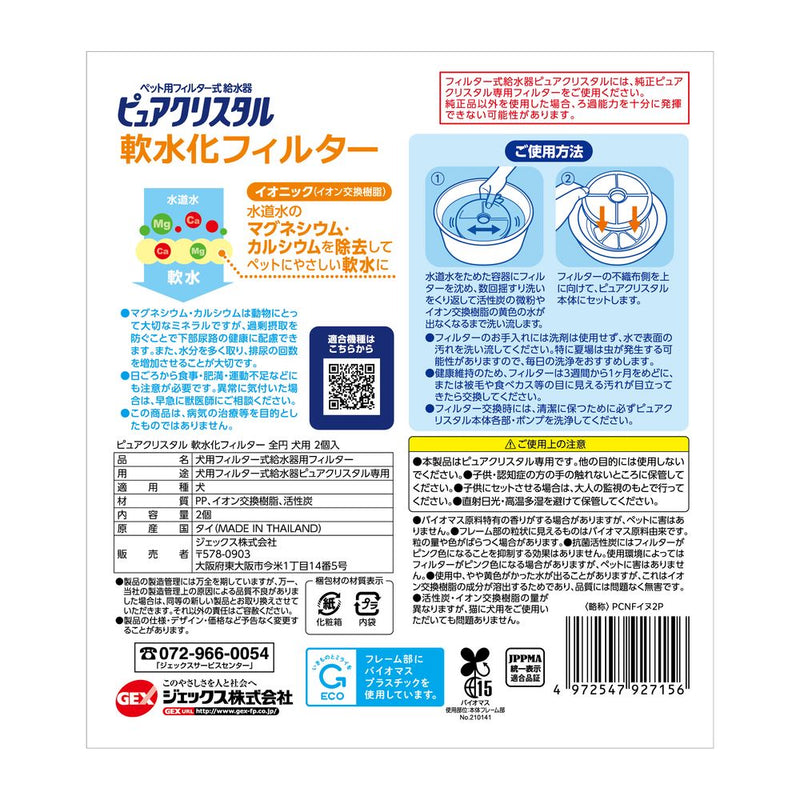 ジェックス ピュアクリスタル軟水化全円犬 2個