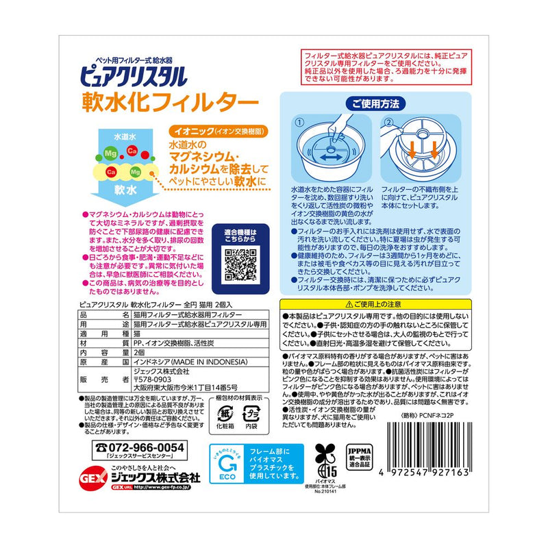 ジェックス ピュアクリスタル軟水化全円猫 2個