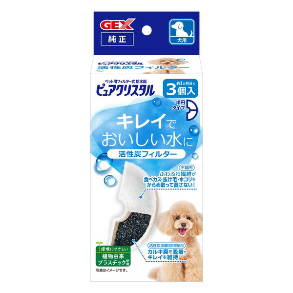 ジェックス ピュアクリスタル活性炭半円犬 3個
