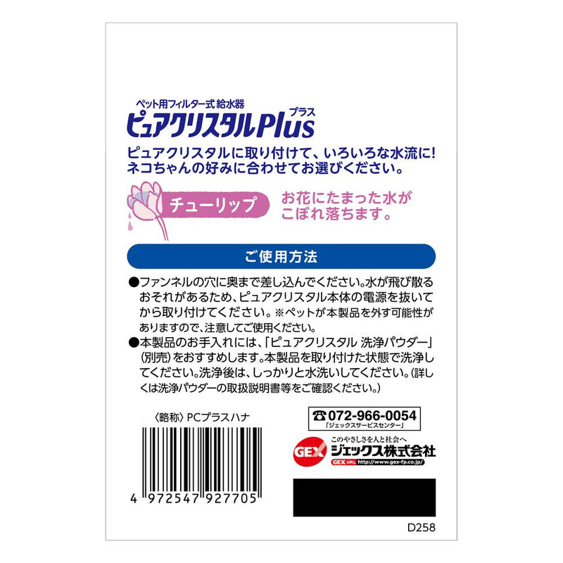 ジェックス ピュアクリスタルプラスチューリップ