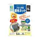 マツモト ハトメ付き遮光ネット 2x4m