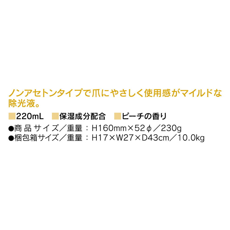 コージー本舗 エナメルリムーバー ノンアセトンタイプ ピーチ 220ml