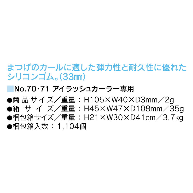 コージー本舗 スペアラバ- アイラッシュカーラー用 替ゴム NO153 3P