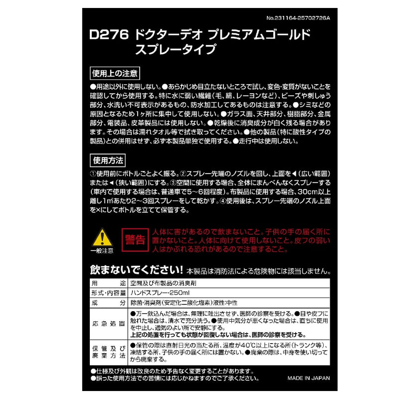 カーメイト ドクターデオプレミアムゴールド スプレータイプ D276 250ml