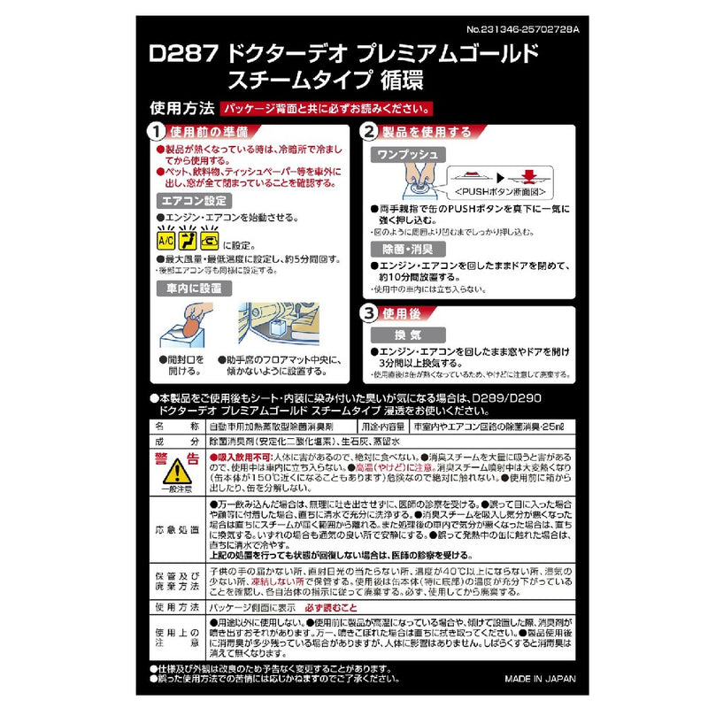 カーメイト ドクターデオプレミアムゴールド スチーム 循環 無香 D287