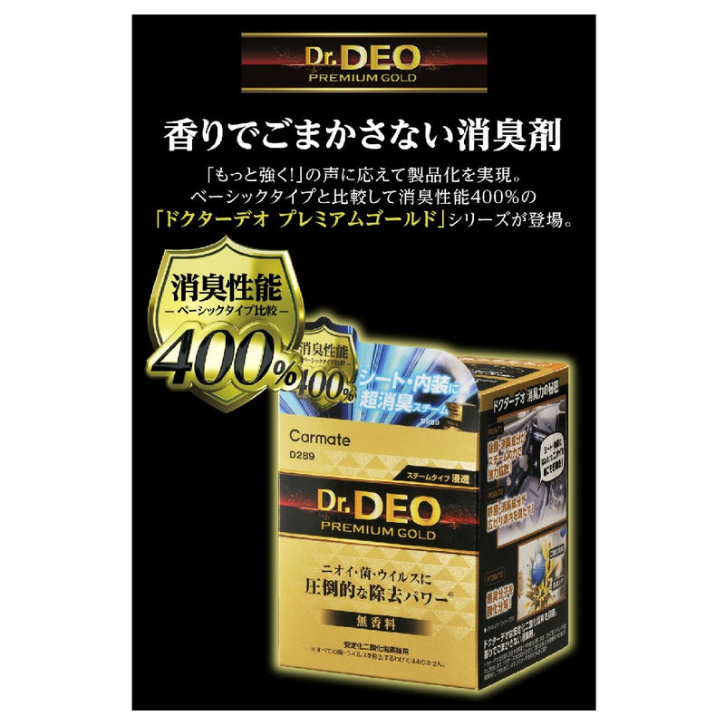 カーメイト ドクターデオプレミアムゴールド スチーム 浸透 無香 D289
