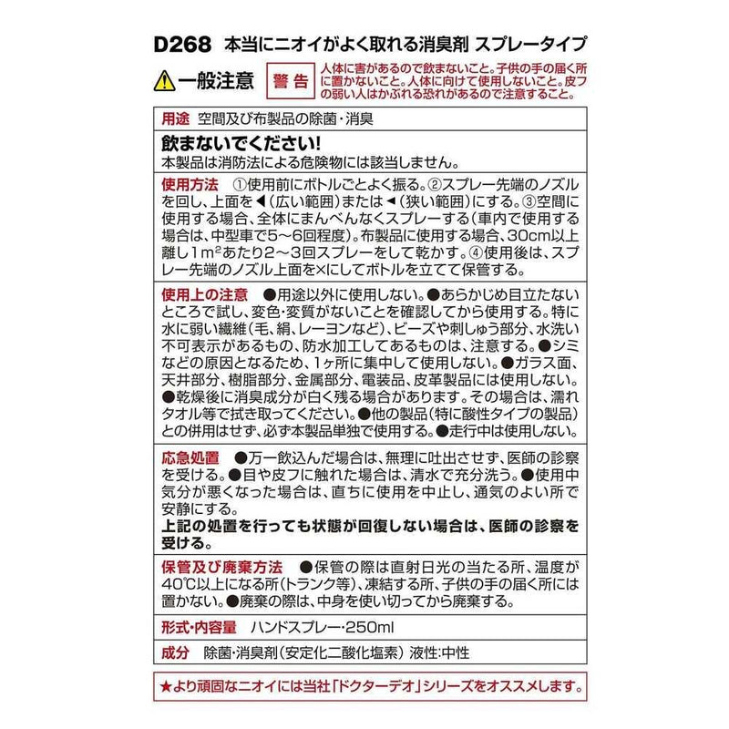 カーメイト 本当にニオイがよく取れる消臭剤 スプレータイプ D268 250ml