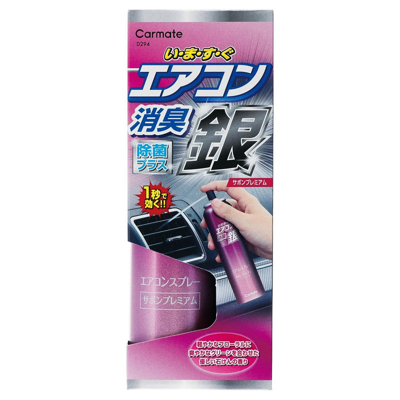 カーメイト 超強力エアコンスプレー消臭 銀 サボンプレミアム D294 エアゾール・NET90ml