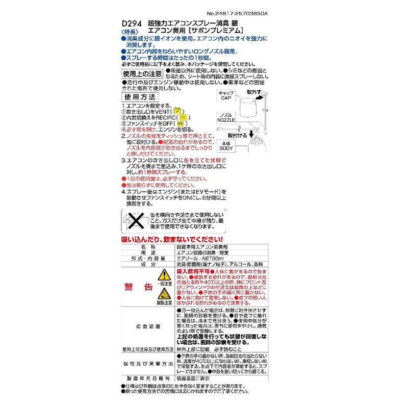 カーメイト 超強力エアコンスプレー消臭 銀 サボンプレミアム D294 エアゾール・NET90ml