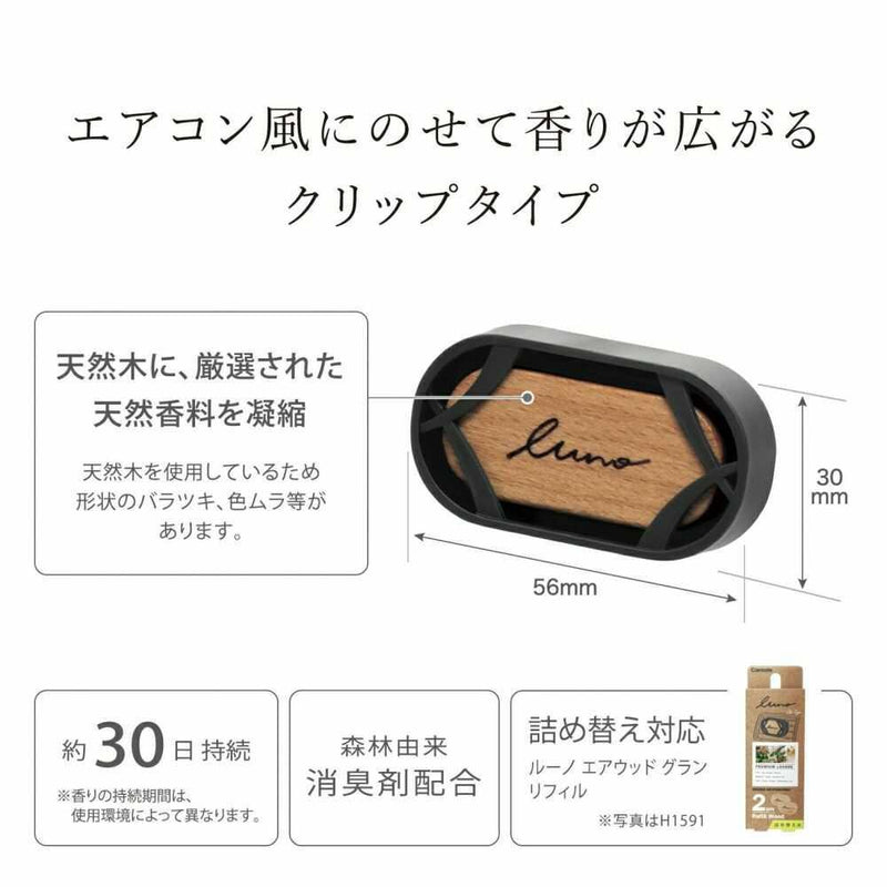 カーメイト ルーノ エアウッド グラン SS H1582 約8g