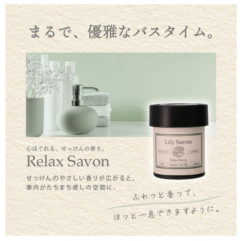 カーメイト リラックスサボン ゲル リリー G1962 120g