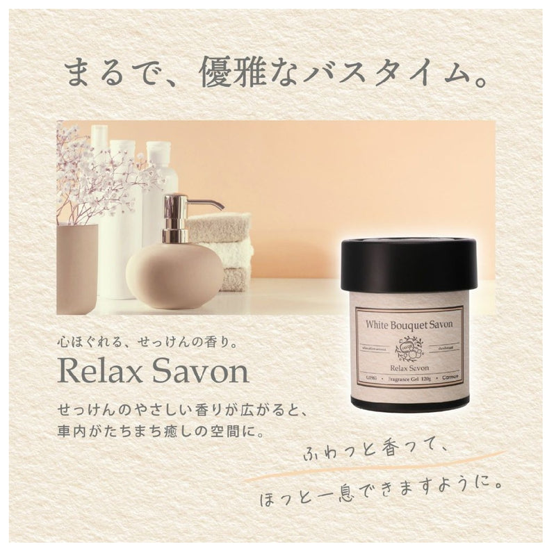 カーメイト リラックスサボン ゲル ホワイトブーケ G1963 120g