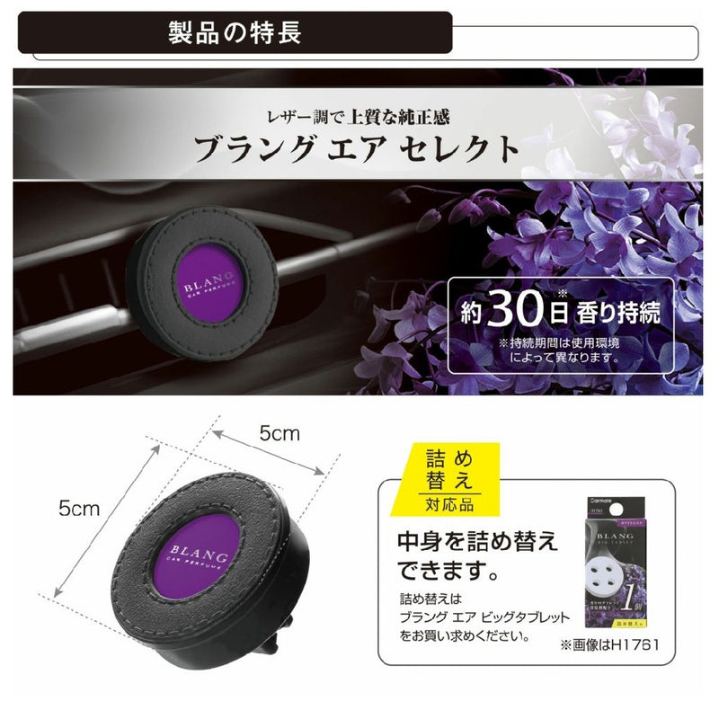 カーメイト ブラング エア セレクト ホワイトムスク H1751 約3.5g