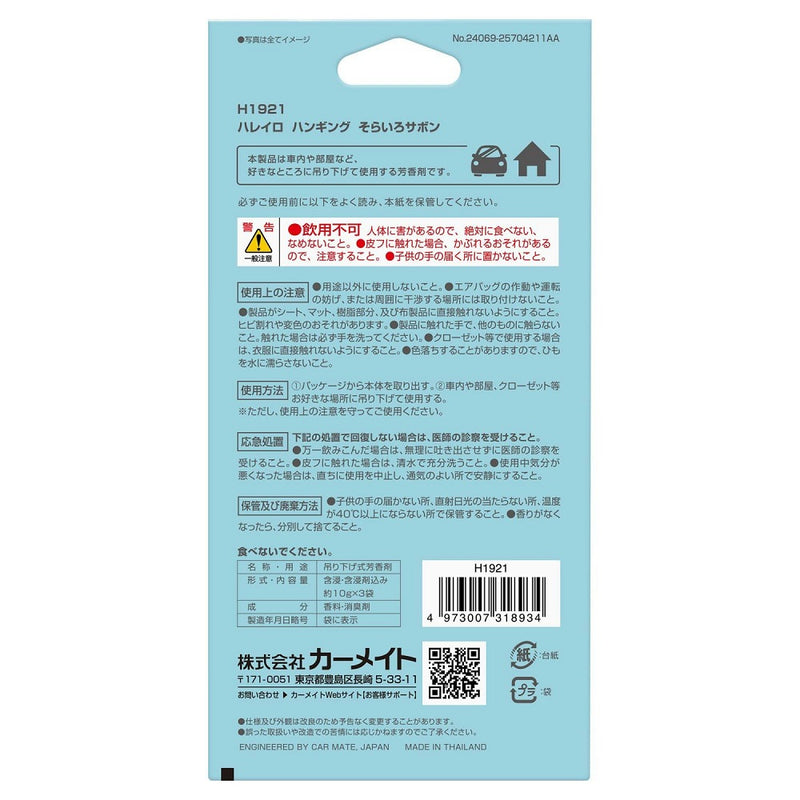 カーメイト ハレイロ ハンギング そらいろサボン H1921 内容量 :約30g ※1枚あたり約10g