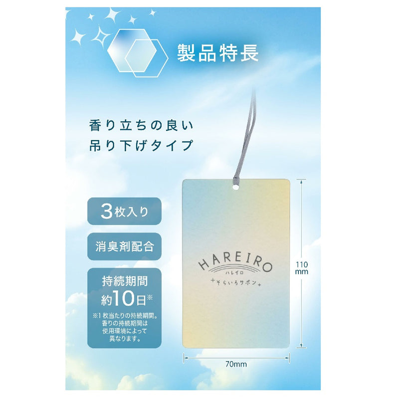 カーメイト ハレイロ ハンギング そらいろサボン H1921 内容量 :約30g ※1枚あたり約10g