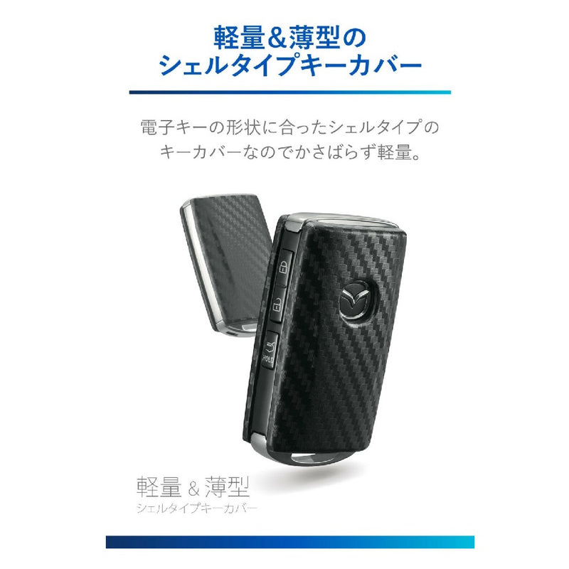 カーメイト キーカバーマツダBカーボン調 DZ582
