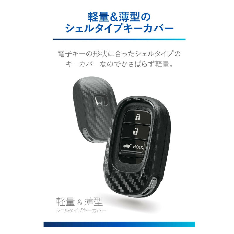 カーメイト キーカバーホンダDカーボン調 DZ583