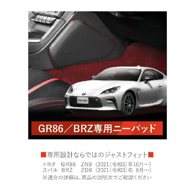 カーメイト GR86/BRZ専用 ニーパッド NZ831