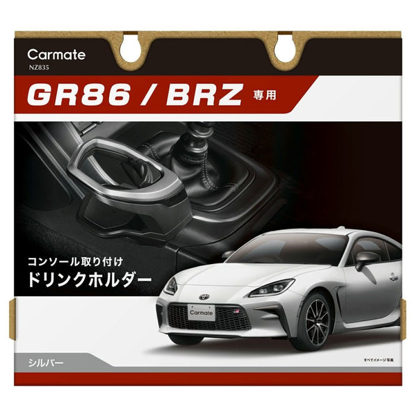 カーメイト GR86/BRZ専用ドリンクホルダー コンソール取り付け シルバー NZ835