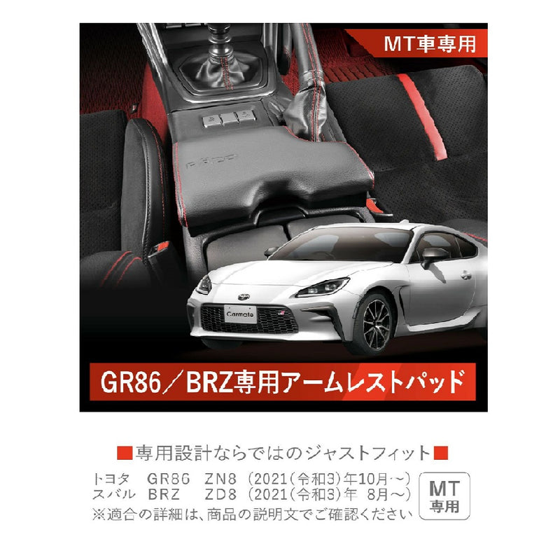 カーメイト GR86/BRZ専用 アームレストパッド NZ838