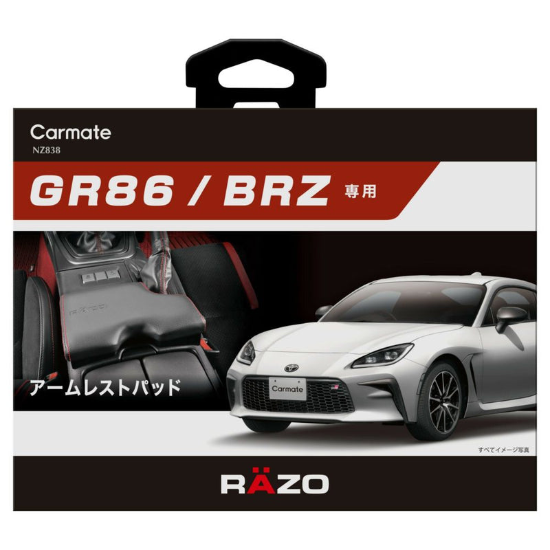 カーメイト GR86/BRZ専用 アームレストパッド NZ838