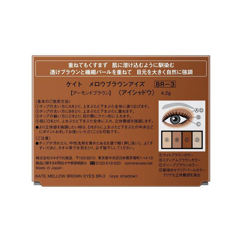 カネボウ KATE メロウブラウンアイズ BR－3 4.2g
