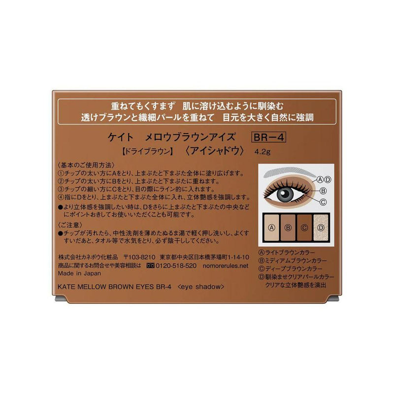 カネボウ KATE メロウブラウンアイズ BR－4 4.2g