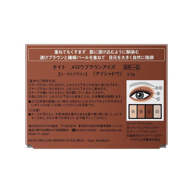カネボウ KATE メロウブラウンアイズ BR－5 4.2g