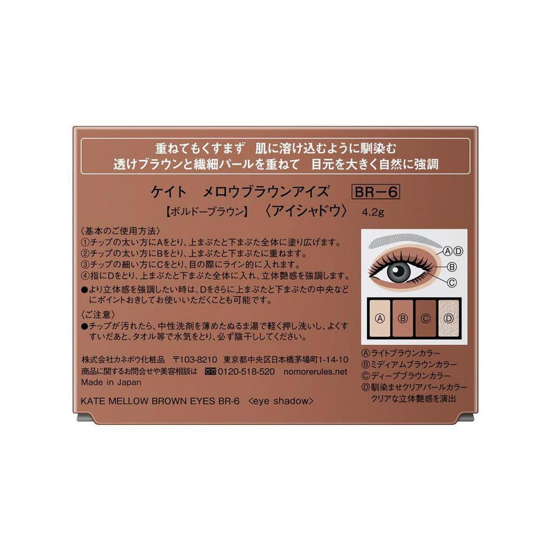 カネボウ KATE メロウブラウンアイズ BR－6 4.2g