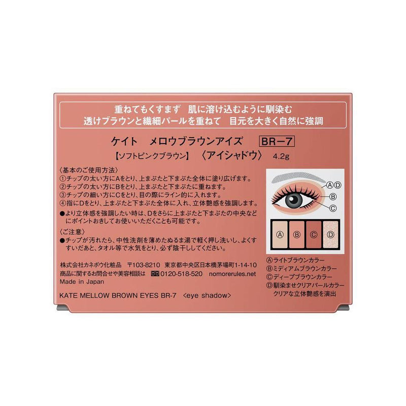 カネボウ KATE メロウブラウンアイズ BR－7 4.2g