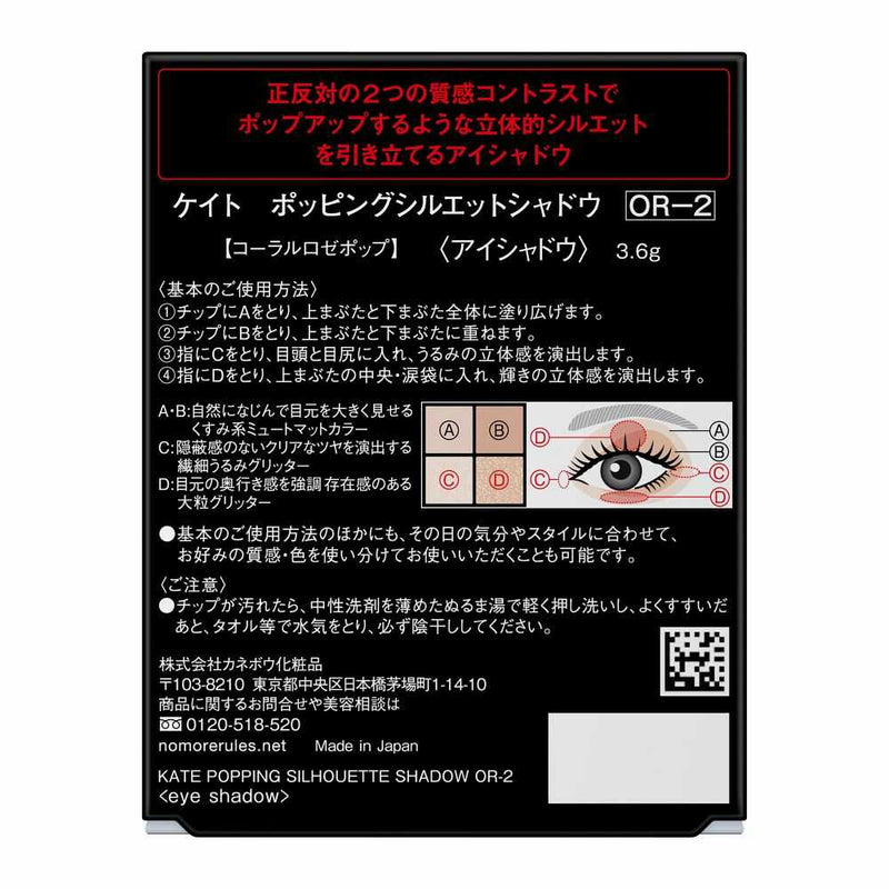 花王 ケイト ポッピングシルエットシャドウ OR-2 3.6g