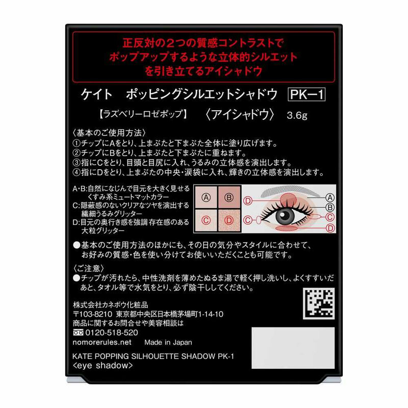 花王 ケイト ポッピングシルエットシャドウ PK-1 3.6g