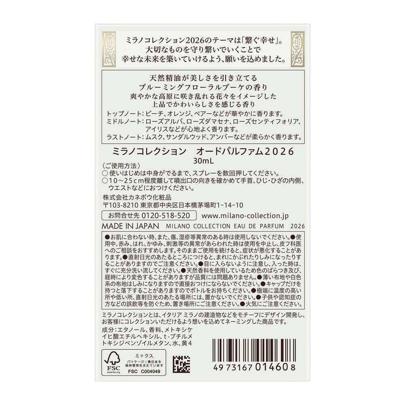 【予約商品】【数量限定】カネボウ ミラノコレクション オードパルファム2026 30ml