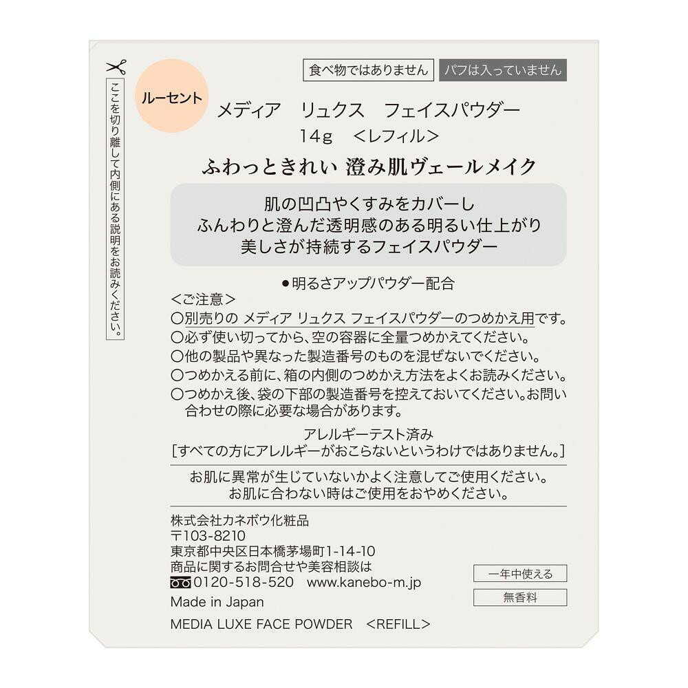 カネボウ メディア リュクス フェイスパウダー ＜レフィル＞ 14g