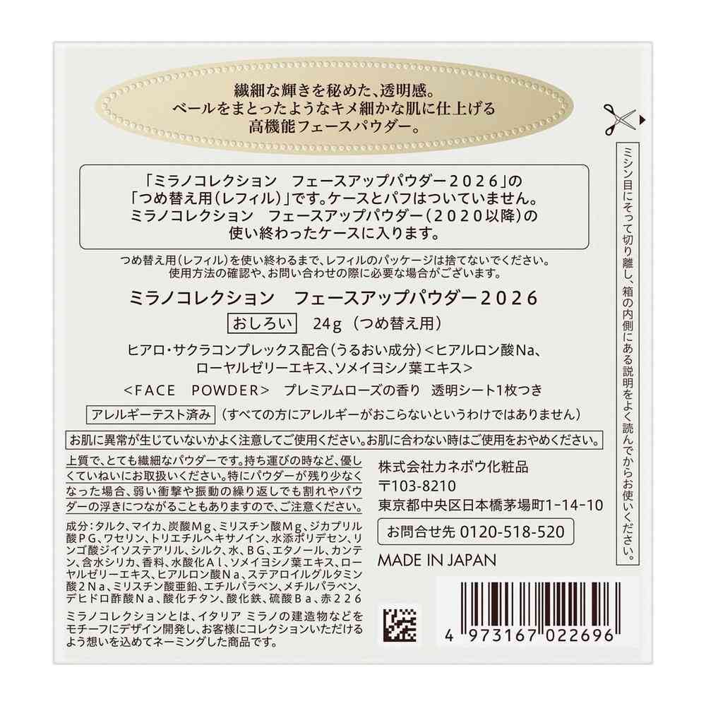 数量限定】カネボウ ミラノコレクション フェースアップパウダー 2026
