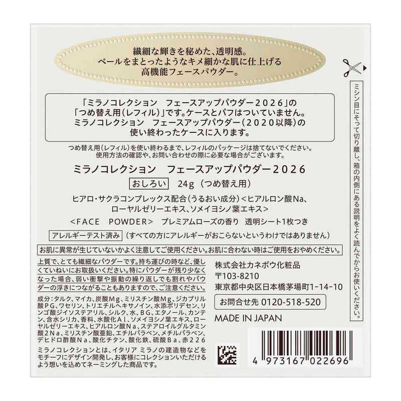 数量限定】カネボウ ミラノコレクション フェースアップパウダー 2026