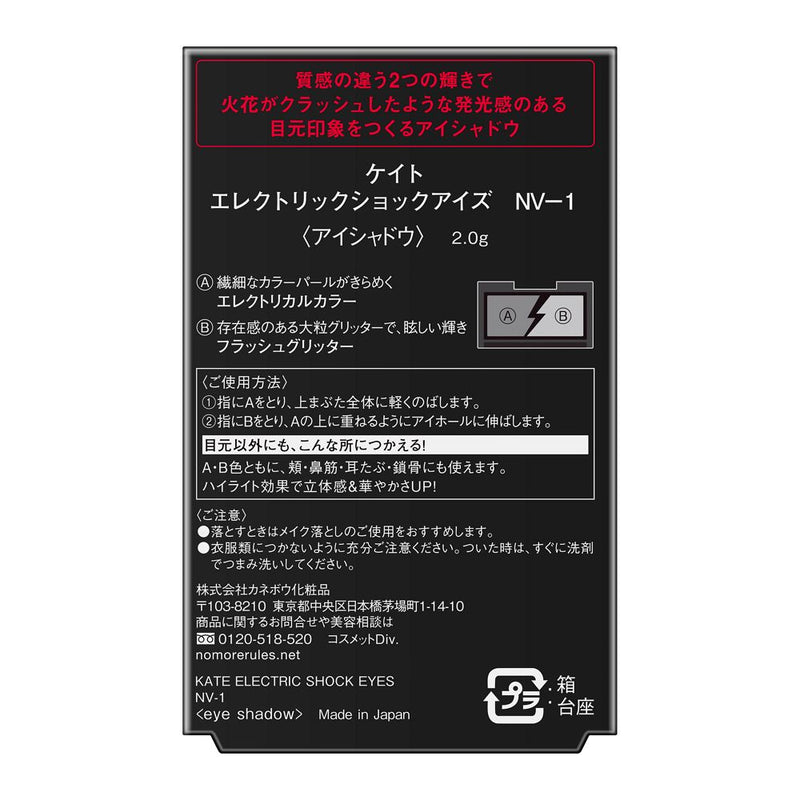 カネボウ ケイト エレクトリックショックアイズ NV-1　