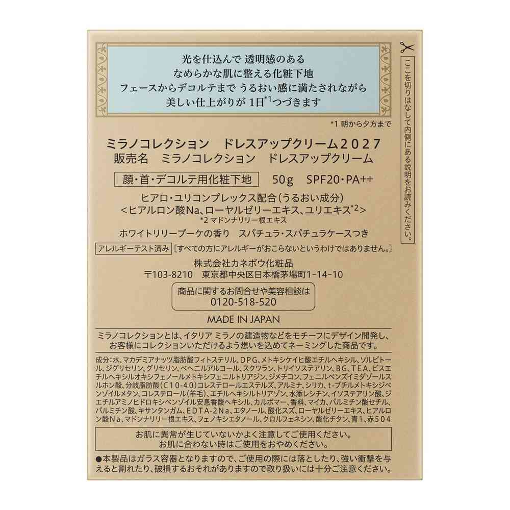 予約数量限定】 カネボウミラノコレクション ドレスアップクリーム