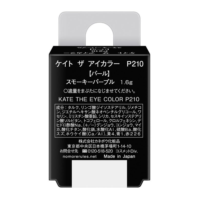 カネボウ KATE（ケイト）ザ アイカラー P210 スモーキーパープル