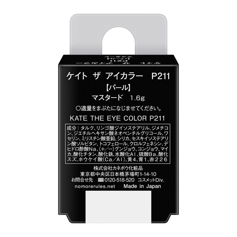 カネボウ KATE（ケイト）ザ アイカラー P211 マスタード