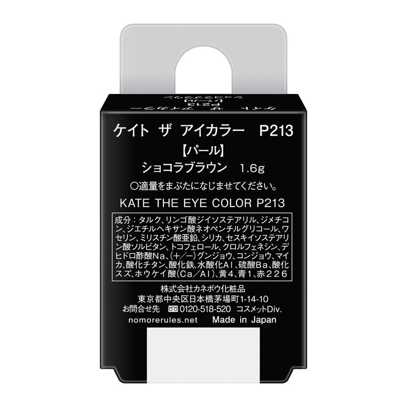 カネボウ KATE（ケイト）ザ アイカラー P213 ショコラブラウン