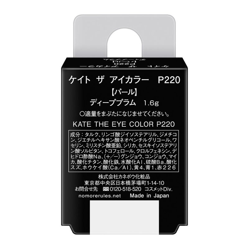 カネボウ KATE（ケイト）ザ アイカラー P220 ディーププラム