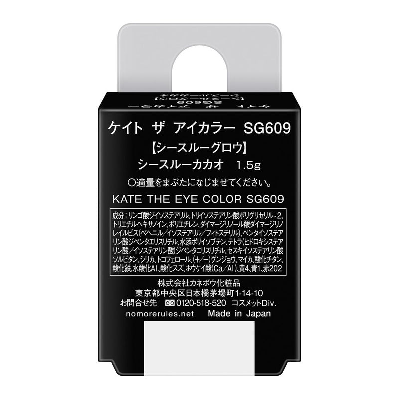 カネボウ KATE（ケイト）ザ アイカラー SG609 シースルーカカオ