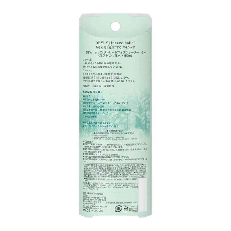 【訳アリ！アウトレット】カネボウ DEW uruOiリトリートフォグウォーター GN 80ml▼返品・キャンセル不可