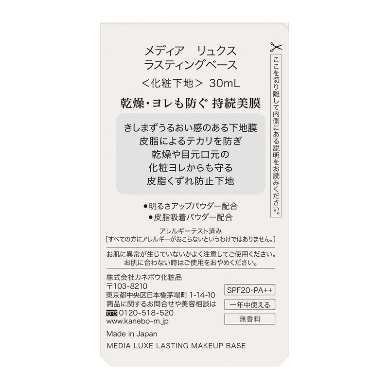 カネボウ メディア リュクス ラスティングベース 30ml